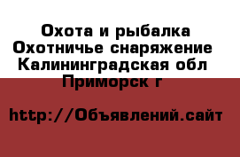 Охота и рыбалка Охотничье снаряжение. Калининградская обл.,Приморск г.